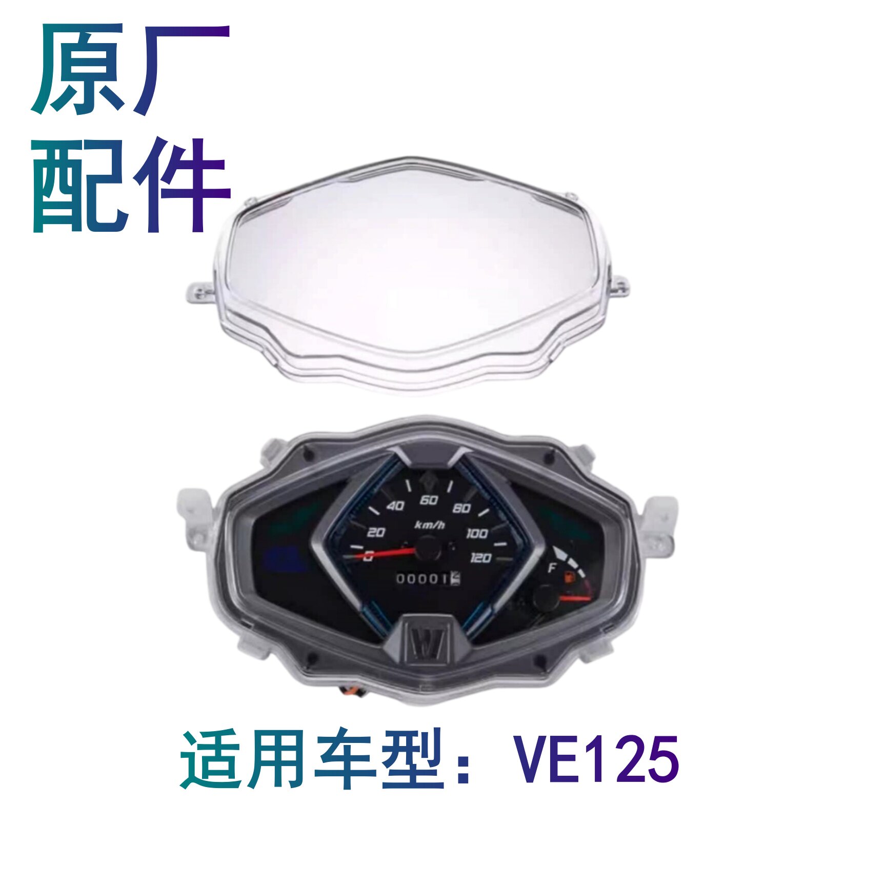 适用豪爵VE125 HJ125T-26原装仪表总成仪表壳透镜速度表里程表