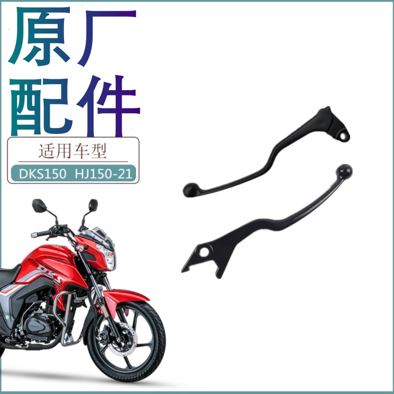 适用豪爵摩托车DKS150左右手柄HJ150-21离合手柄手把镜码牛角原装