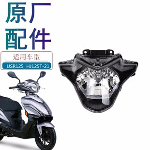 适用豪爵踏板车USR125大灯总成HJ125T-21前大灯前照灯车头灯原厂