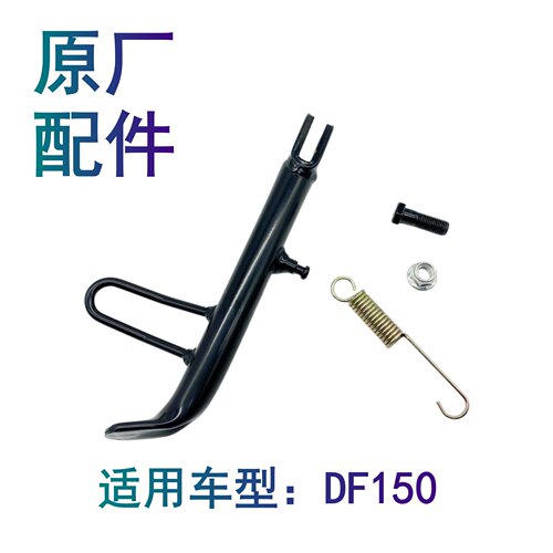 适配豪爵科幻跑车DF150 HJ150-12/12A摩托车边撑侧支撑边站架支架