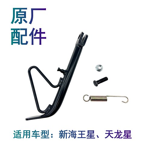 适配豪爵新海王星天龙星UA125T-A/-3 UA150T摩托车边撑侧支架脚撑