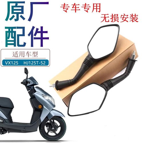 适用豪爵VX125后视镜原厂