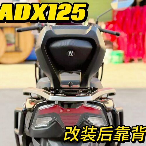 适配豪爵ADX125尾箱版改装后靠背AFR VX UFD NFR 加装乘客后腰靠