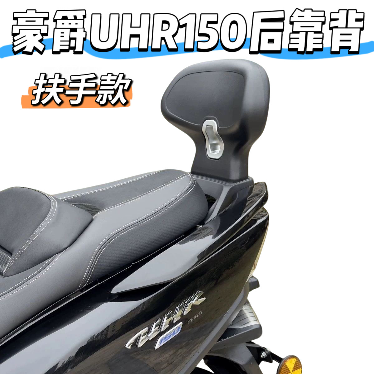 适用铃木豪爵UHR150改装后靠背铝合金底座不拆扶手款后靠乘客腰托