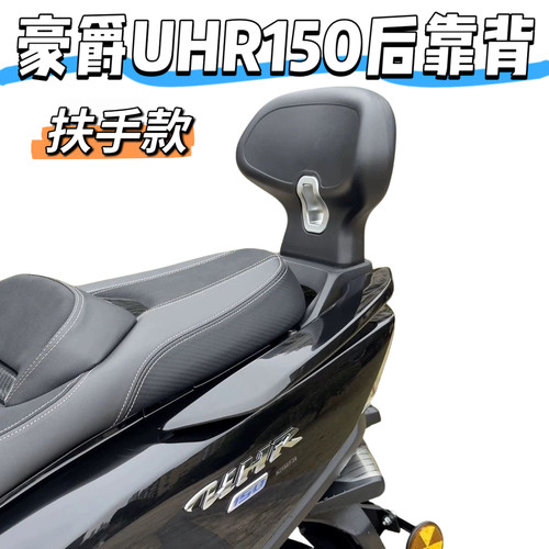 适用铃木豪爵UHR150改装后靠背铝合金底座不拆扶手款后靠乘客腰托