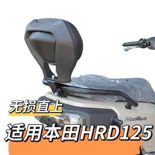 适用本田HRD125后靠背HooRide改装后座带人舒适靠垫柔软靠背配件
