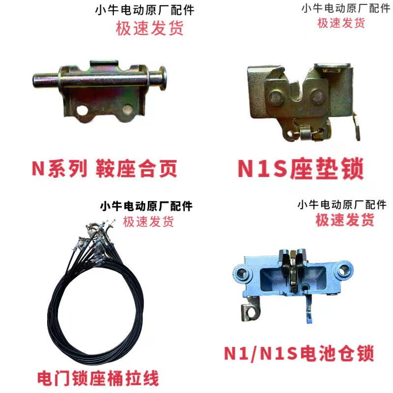 小牛电动车n1 n1s N1 N1S 配套坐垫锁座挂钩底座坐垫锁板坐垫线