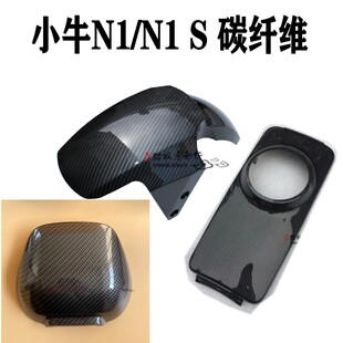 适用小牛N1 电动车配件 外壳改装 前挡水板面板碳纤维水转印 N1S