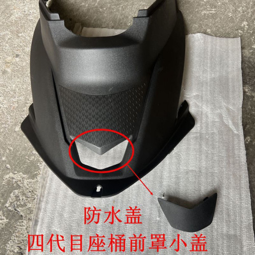 四代目劲战四代坐桶前罩防水盖防水塞脚踏板防水盖堵头镜坐盖