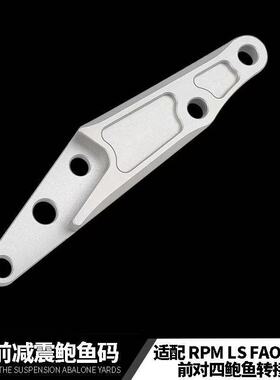 台湾LS前减震33芯大鲍鱼卡钳220/245转接码RPM FAO前减震连接码