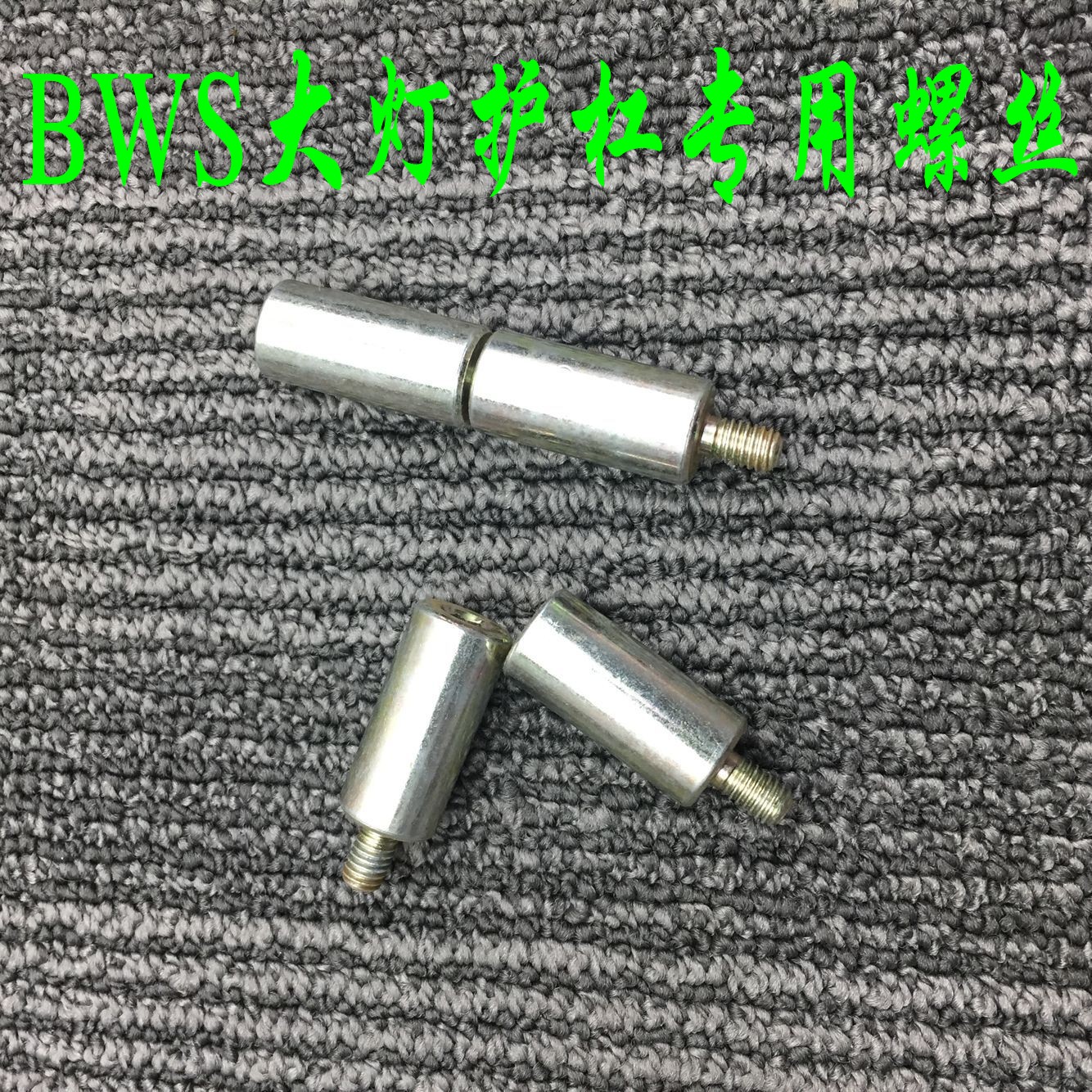 改装电动车摩托车bws大灯螺丝