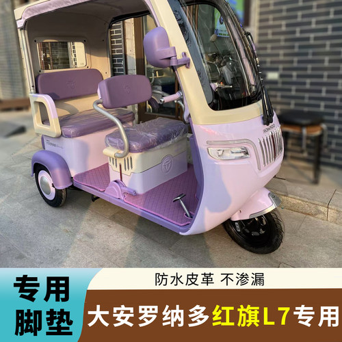 专用于大安罗纳多红旗L7脚垫DA1000DZK-21C防水皮革脚垫