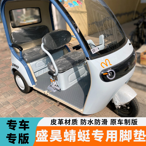 专用于盛昊蜻蜓脚垫蜻蜓电动三轮车脚垫SH1000DZK-18D防水脚踏垫