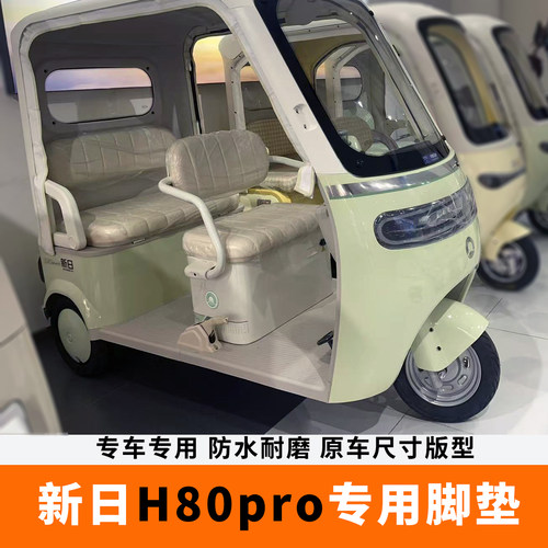 专用于新日H80pro脚垫电动三轮车脚垫XR1200DKZ-16防水耐脏脚踏垫