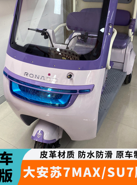 专用于大安罗纳多su7苏7max电动三轮车脚垫DA1000DZK-21A脚踏垫