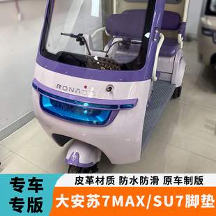 专用于大安罗纳多su7苏7max电动三轮车脚垫DA1000DZK 21A脚踏垫
