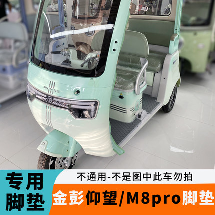 专用于金彭M8pro脚垫金鹏仰望脚垫JP800DZK-18B易清洗防水脚踏垫