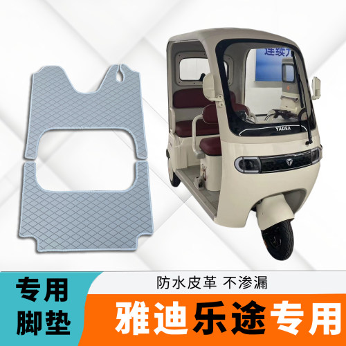 专用于雅迪乐途脚垫YD1000DZK-48C防滑防水耐磨易清洗脚踏垫