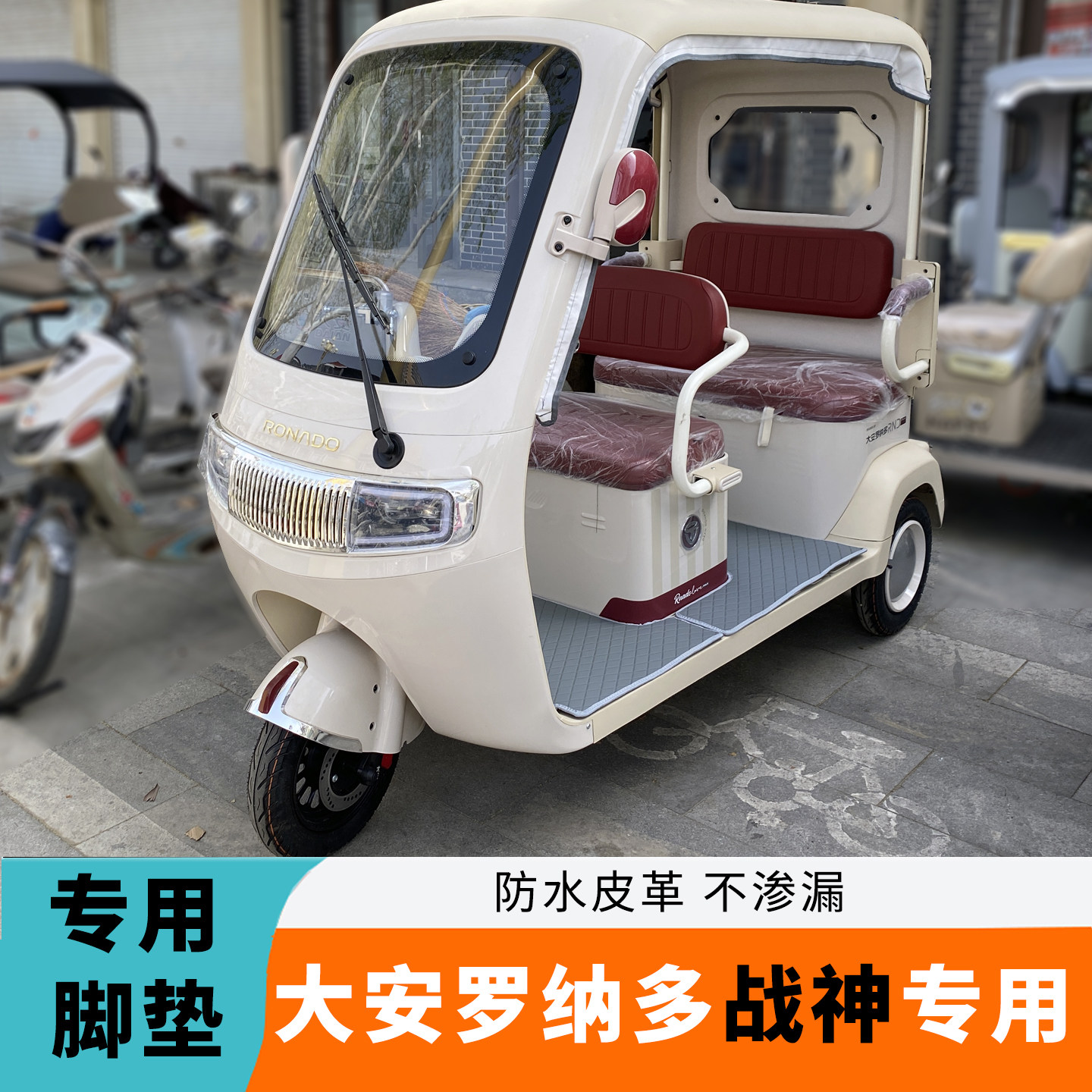 专用于大安罗纳多战神脚垫DA1电动车脚垫