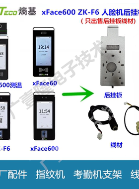 中控指纹机人脸考勤机支架挂板网络线电源线线包xface600/60/zkF6