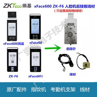 中控指纹机人脸考勤机支架挂板网络线电源线线包xface600/60/zkF6