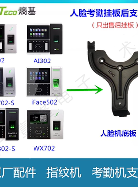 中控智慧iFace102/502/702/302/303/501考勤机安装支架挂板底座配