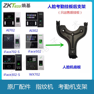 中控智慧iFace102/502/702/302/303/501考勤机安装支架挂板底座配