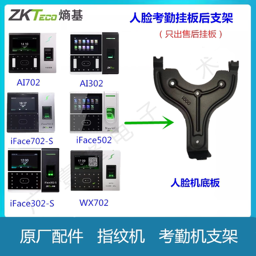 Zkteco人脸考勤机安装支架挂板背
