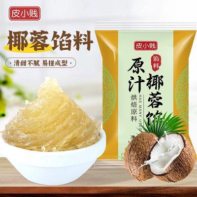 皮小贱原汁椰蓉馅家用商用