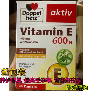 德国天然维生素e双心Doppelherz养护卵巢VE提高黄体孕酮受孕40粒