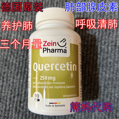 德国Zeinpharma槲皮素槲黄素胶囊