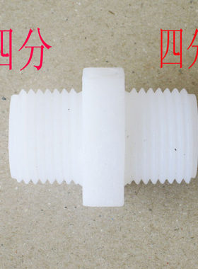 四分对丝尼龙接头净水器滤瓶接头PM44 1/2外螺纹接头