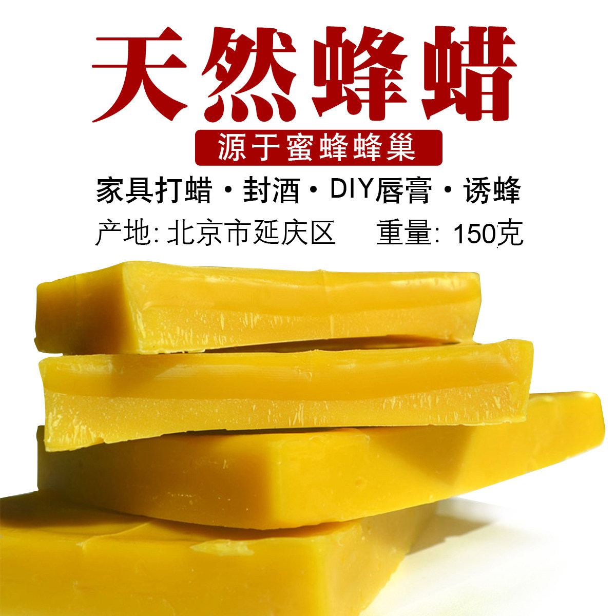 天然蜂蜡diy唇膏原料红木家具保养封酒瓶口农家蜂蜡150克包邮