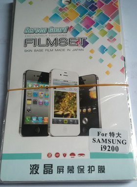 三星N7100  I9220 I9100 牛3 I9082 I9200 E120 I9500高清保护膜