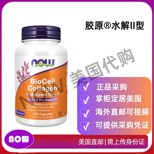 临床验证 美国直邮 生物胶原蛋白水解型II Foods 120蔬菜胶囊 NOW