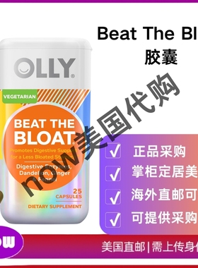 美国直邮 OLLY Beat The Bloat胶囊，消化支持酶，女性补充剂25粒