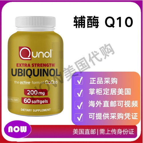 美国直邮Qunol 泛醇辅酶 Q10 200 毫克软胶囊 有益血管健康60粒