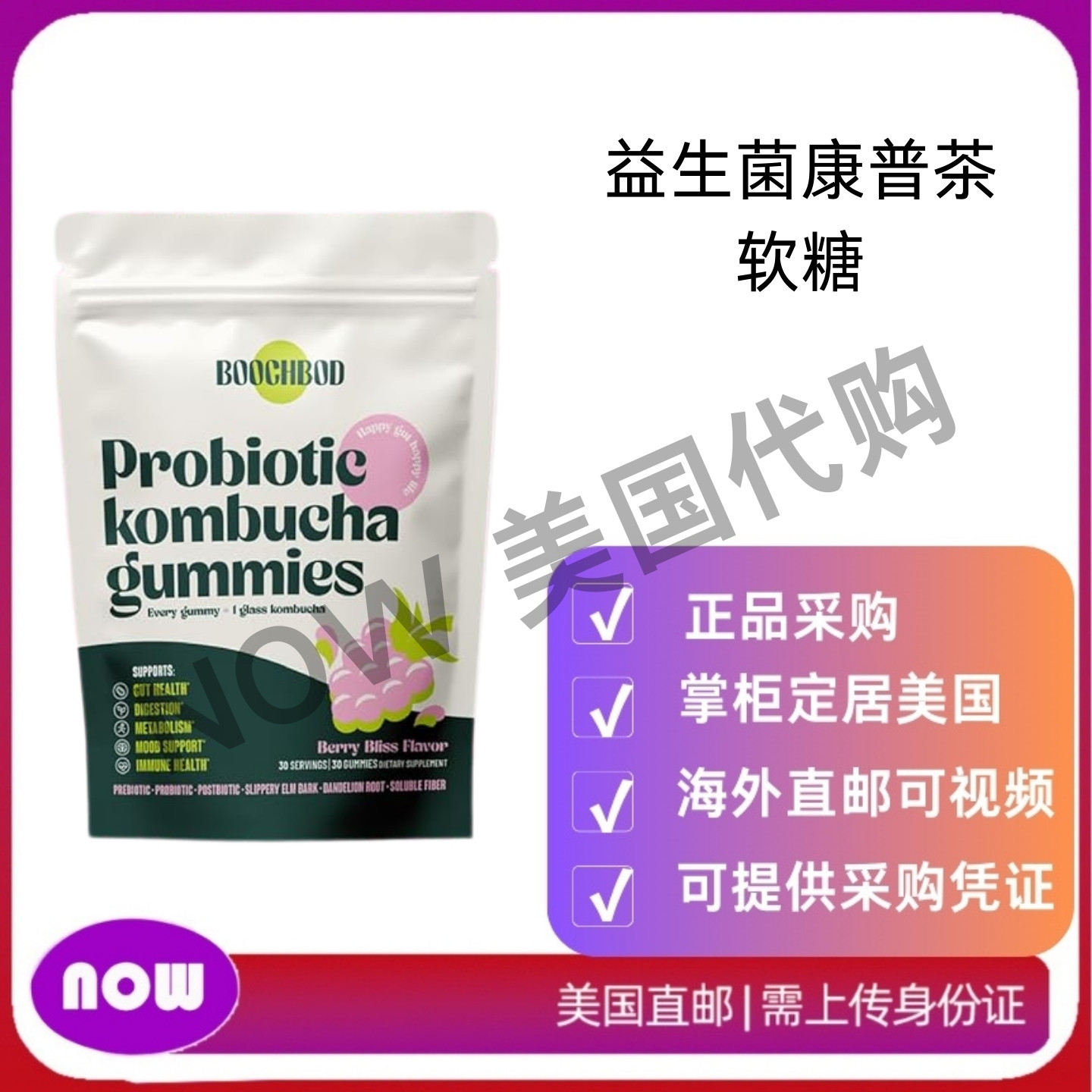 美国直邮 BoochBod 益生菌康普茶软糖 益生元 肠道健康 腹胀治疗