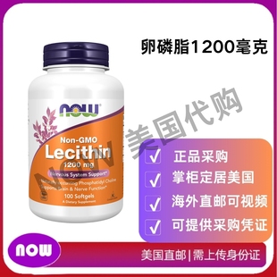 含磷脂酰胆碱 美国直邮 卵磷脂1200毫克 Foods 支持大脑神经 NOW