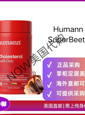 美国直邮 Humann SuperBeets陈年黑蒜提取物胆固醇-脂质支持60粒