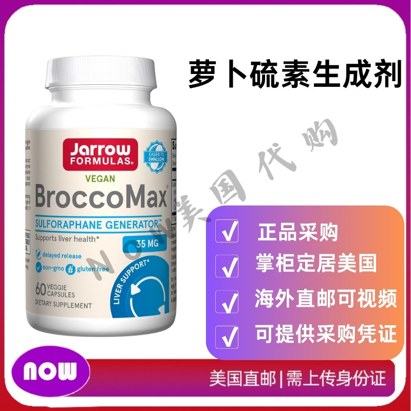 美国直邮 Jarrow Formulas BroccoMax 萝卜硫素 支持肝脏健康60粒图片