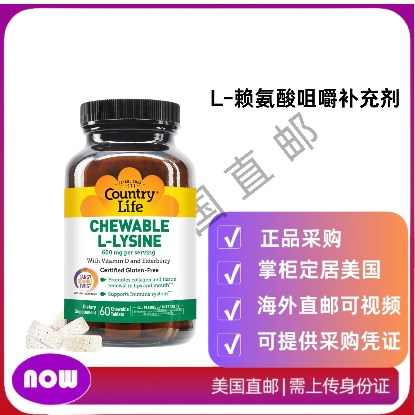 美国直邮Country Life L-赖氨酸咀嚼补充剂含维生素 D 和接骨木果