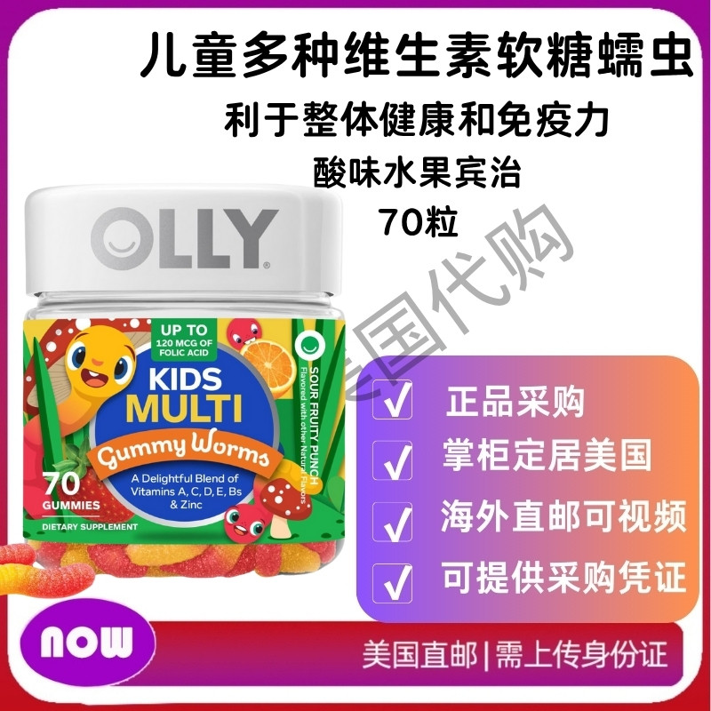 美国直邮 OLLY 儿童所需的多种维生素软糖蠕虫 酸味水果宾治 70粒