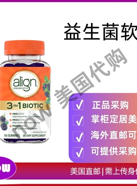 美国直邮  Align 三合一益生菌软糖 益生元+益生菌+后生元 50粒