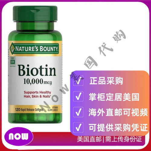 美国直邮Nature's Bounty生物素维生素有益头发皮肤指甲120粒