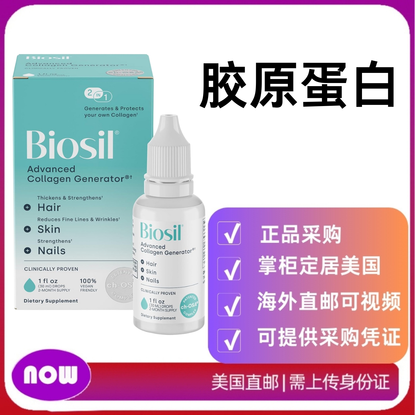 美国直邮 Biosil升级胶原蛋白生成元骨骼关节头发皮肤和指甲 30ml