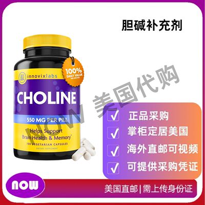 美国直邮 InnovixLabs 胆碱补充剂 550毫克纯酒石酸胆碱 促进脑部