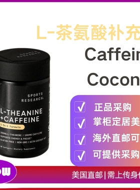 美国直邮 Sports Research L-茶氨酸补充剂 含咖啡因  MCT油 60粒
