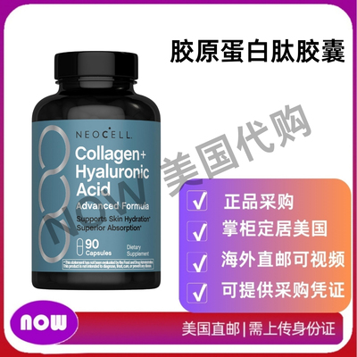 美国直邮 NeoCell 胶原蛋白肽胶囊 皮肤保湿 草饲配方补充剂 90粒