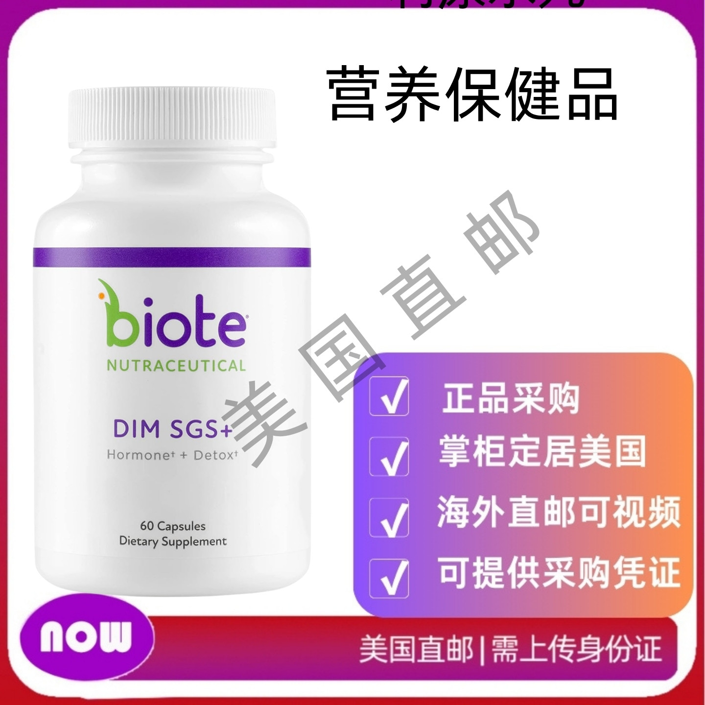 美国直邮 Biote 营养保健品 - DIM SGS + -荷尔蒙 + 排毒助于食欲